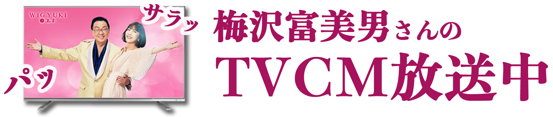 梅沢富美男さんのTVCM放送中